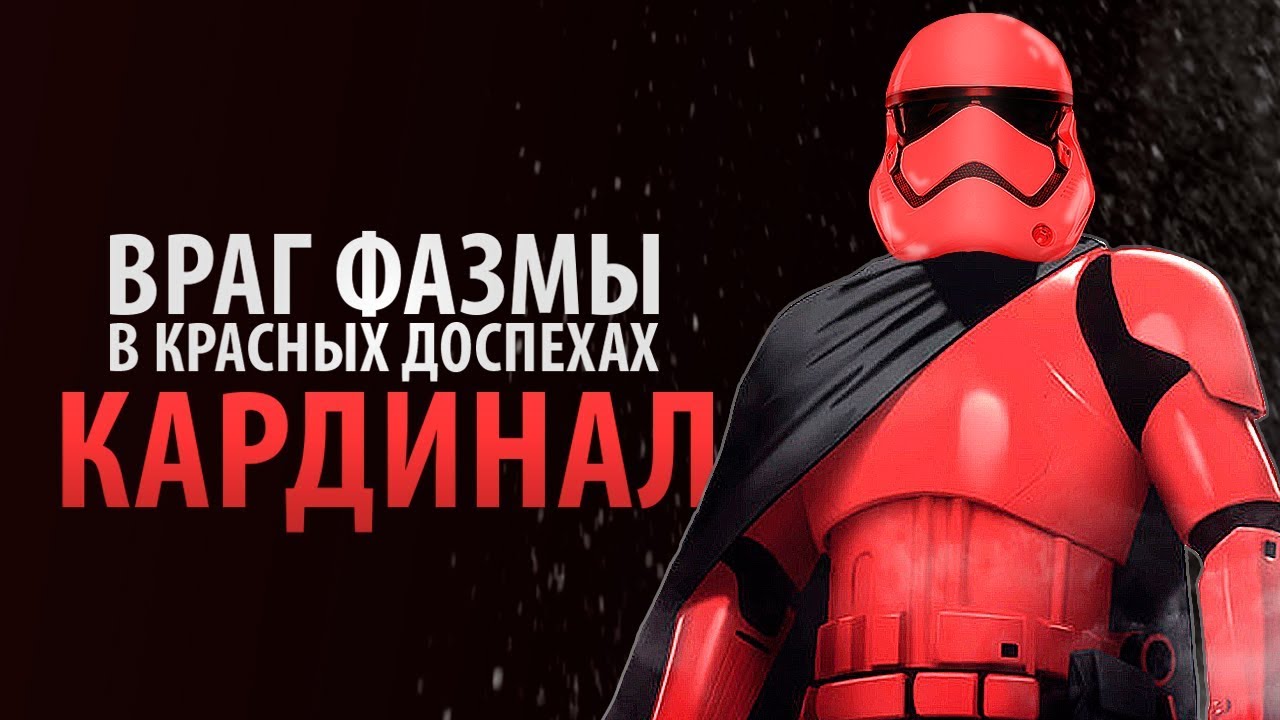 Заклятый враг капитана Фазмы! Красный штурмовик Первого Ордена - Кардинал