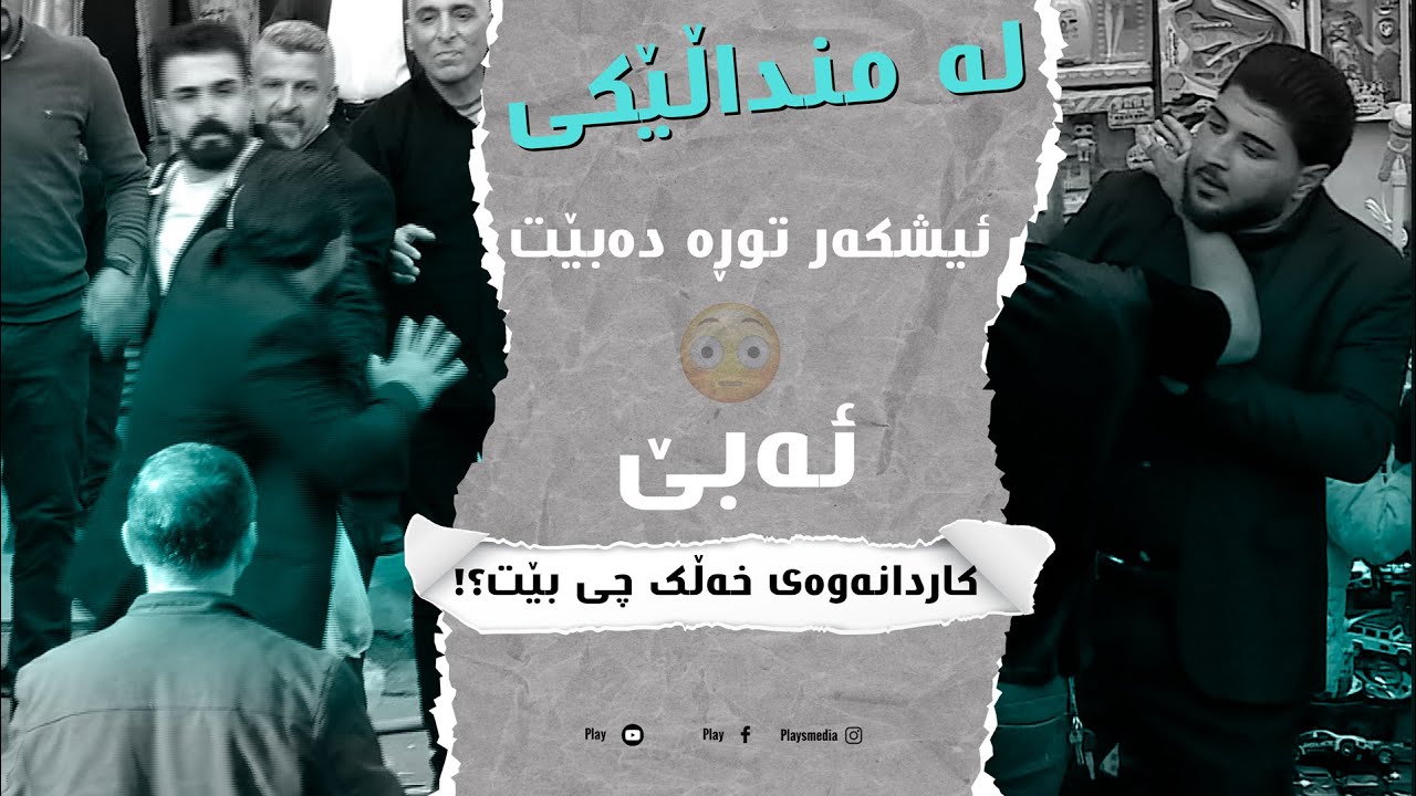 زۆربەمان سۆزمان بۆ ئەو کرێکارانە هەیە کە ڕۆژانە ئیش دەکەن، چ جای ئەوەی کرێکارەکە منداڵێکیش بێت!