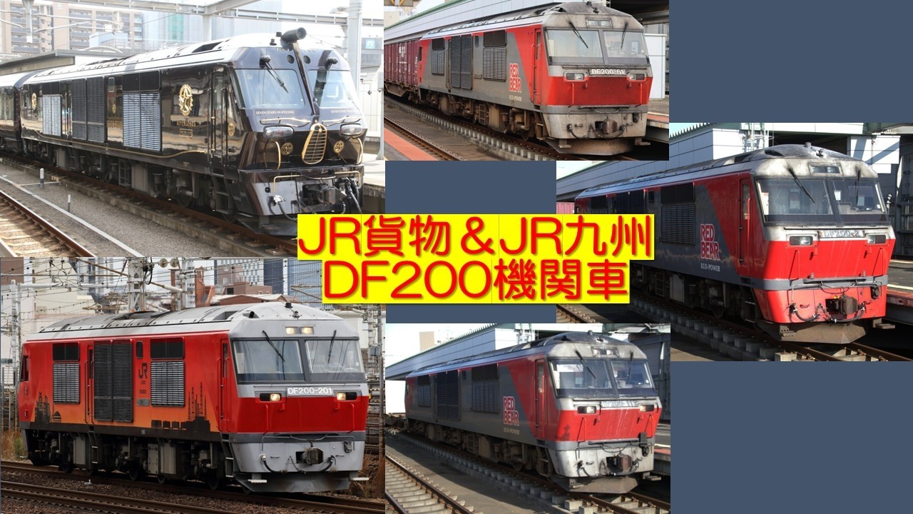 JR貨物＆JR九州　DF200機関車