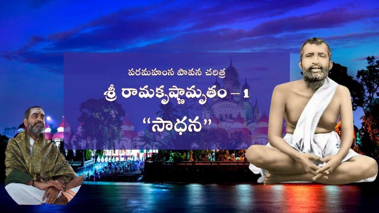 విశ్వజ్ఞాన యజ్ఞం - మహాత్ములు - నేటి తరానికి మార్గదర్శకులు - శ్రీ రామకృష్ణ పరమహంస  - DAY 1