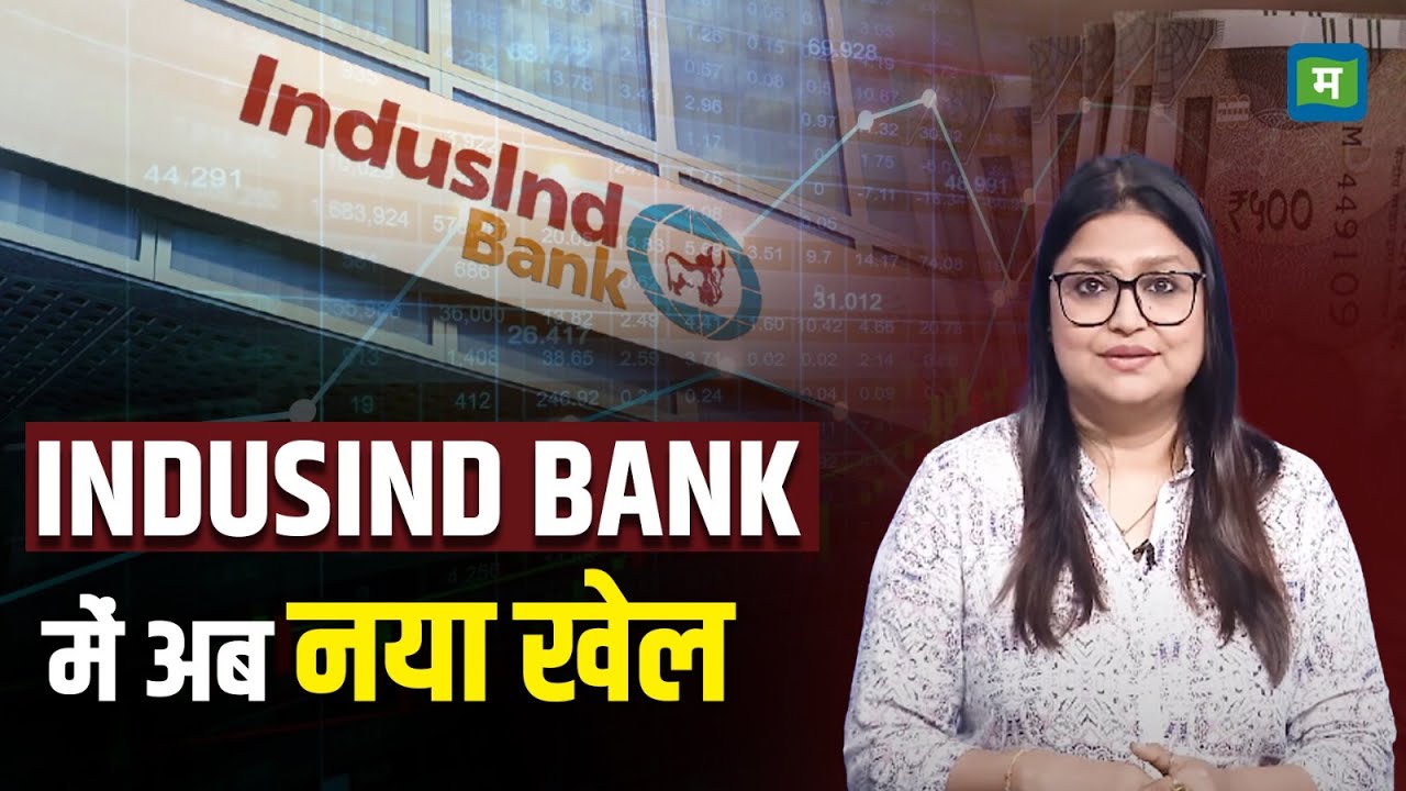 Indusind Bank Microfinance Loan | Indusind Bank में अब नया खेल क्या हुआ!