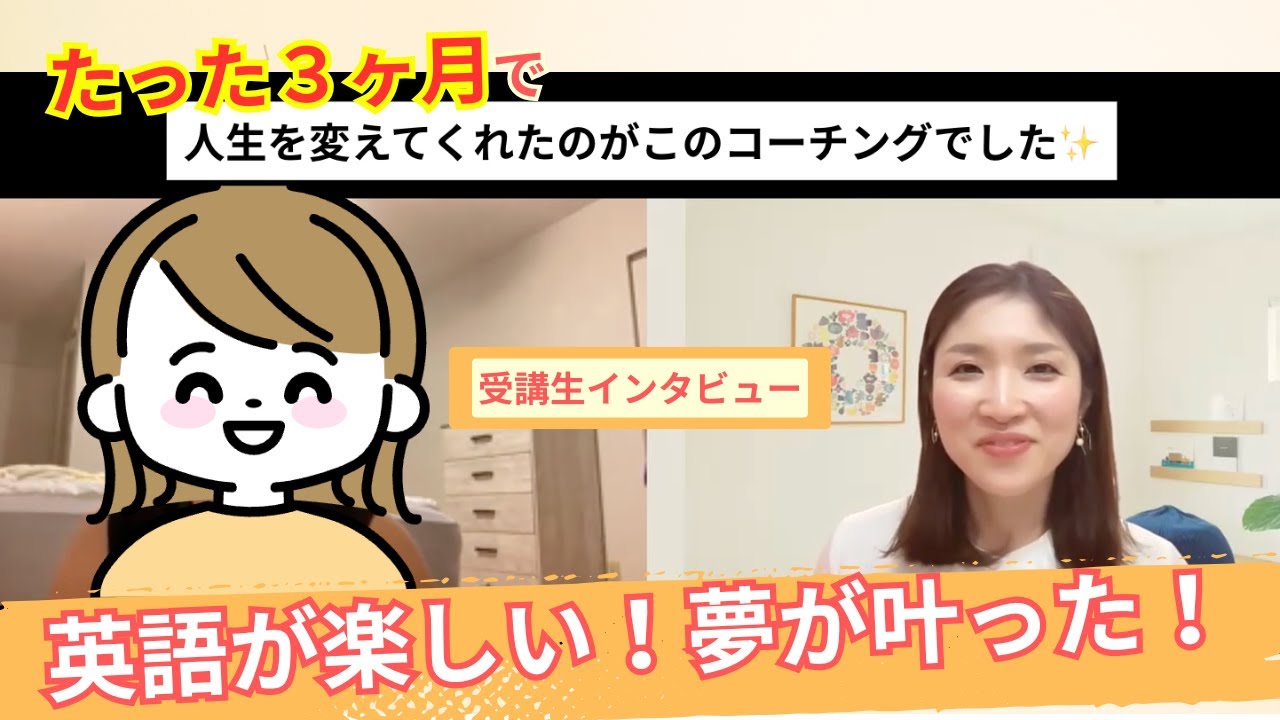 コーチング受講生インタビュー：あきさん『人生を変えてくれたのがこのコーチングでした』