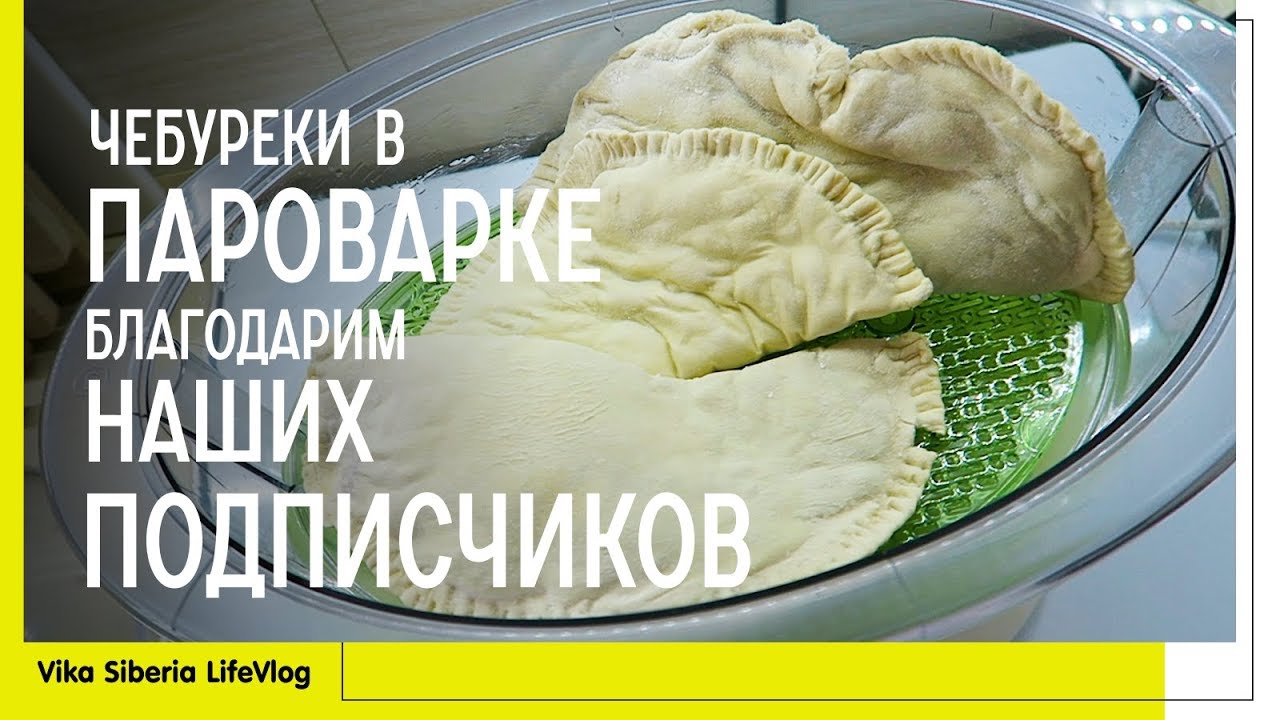 #Чебуреки в #пароварке / Рецепты бюджетных блюд / Экономное меню / ВЛОГ/LifeVlog