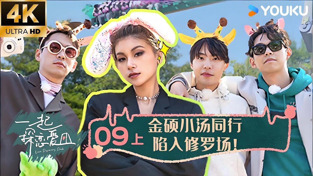 【4K放映】【一起探恋爱】EP09 上 | 金硕小汤同行陷入修罗场！ | 张一鸣/汤忆俊/战思齐/张紫茜/陈如意 | 优酷综艺 YOUKU SHOW