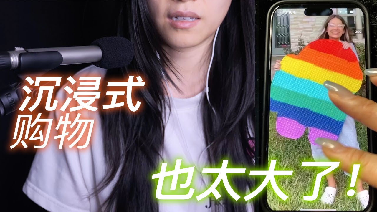 ASMR沉浸式选购助眠道具，来跟我一起网购吧！