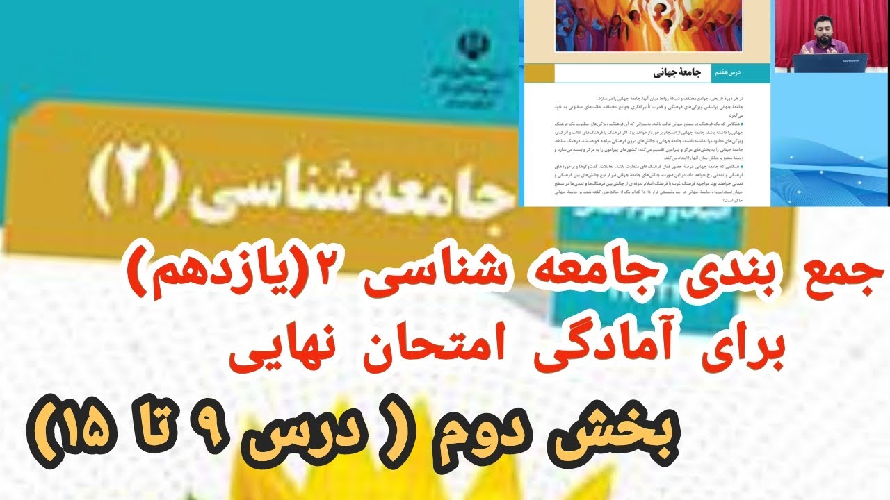 جمع بندی جامعه شناسی (۲) یازدهم از درس (۹ تا آخر)