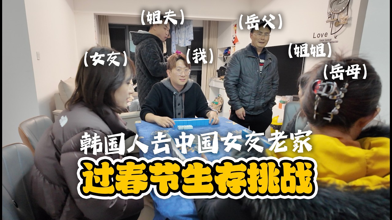 挑戰在中國老家生存24小時？😂 韓國男友送禮、打麻將、做川菜... 沒想到最後被治癒  【四川成都】
