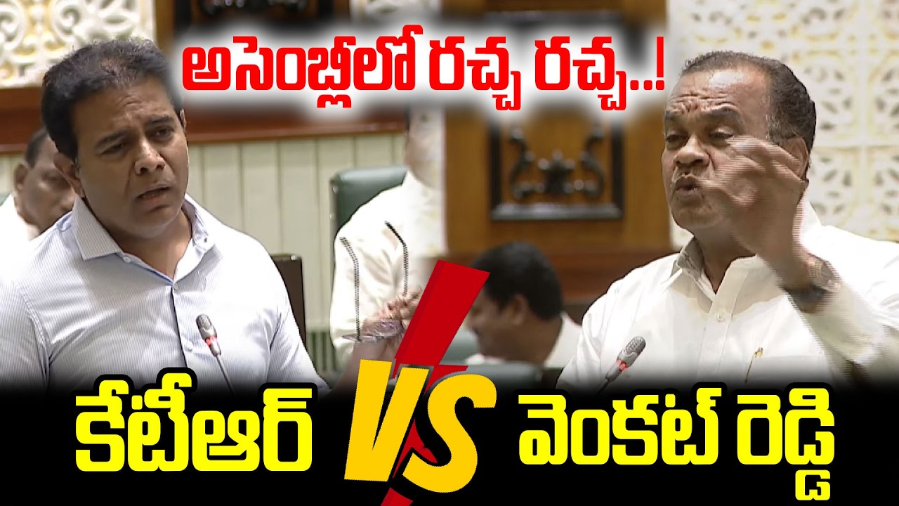 అసెంబ్లీలో రచ్చ రచ్చ..! KTR Vs Komatireddy Venkat Reddy in Assembly | Revanth Reddy | I Dream