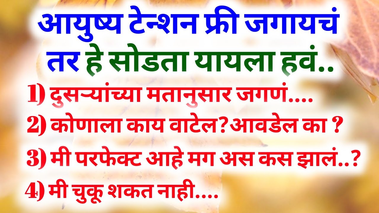 आयुष्य टेन्शन फ्री जगायचं तर हे सोडता यायला हवं... #marathi #motivationalvideo #motivational 