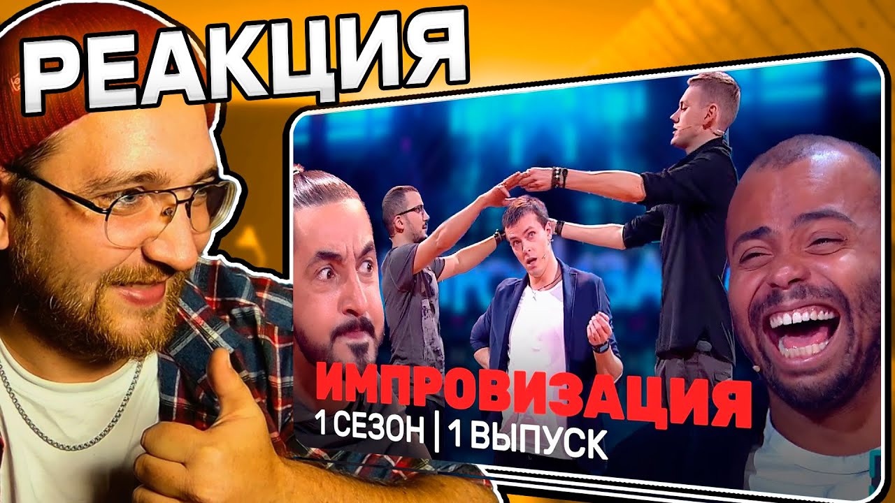 РЕАКЦИЯ | Импровизация: Мигель, 1 сезон, 1 выпуск | ИМПРОВИЗАТОРЫ | ПОПОВ, ШАСТУН, ПОЗОВ, МАТВИЕНКО