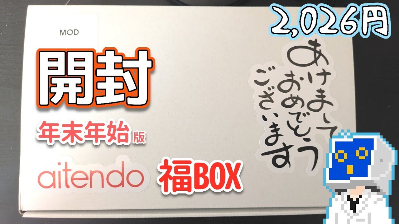 aitendo年末年始版福BOXを開封しよう2026