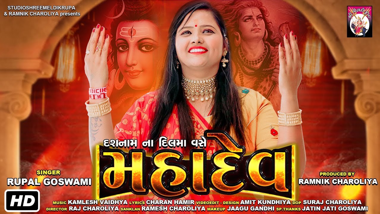 Dashnam na Dilma Vase MAHADEV | Shiv Song  | Video Song | Rupal Goswami | 2019