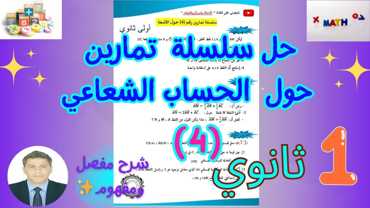 حل تمارين شاملة حول الأشعة رياضيات سنة اولى ثانوي | سلسلةرقم (4) 🔥🔥 بشــرح مفصل ورائع 💞👨‍🏫
