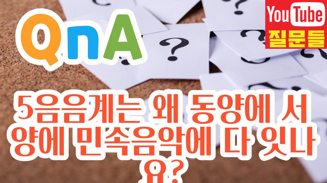5음음계는 왜 동양에 서양에 민속음악에 다 잇나요?