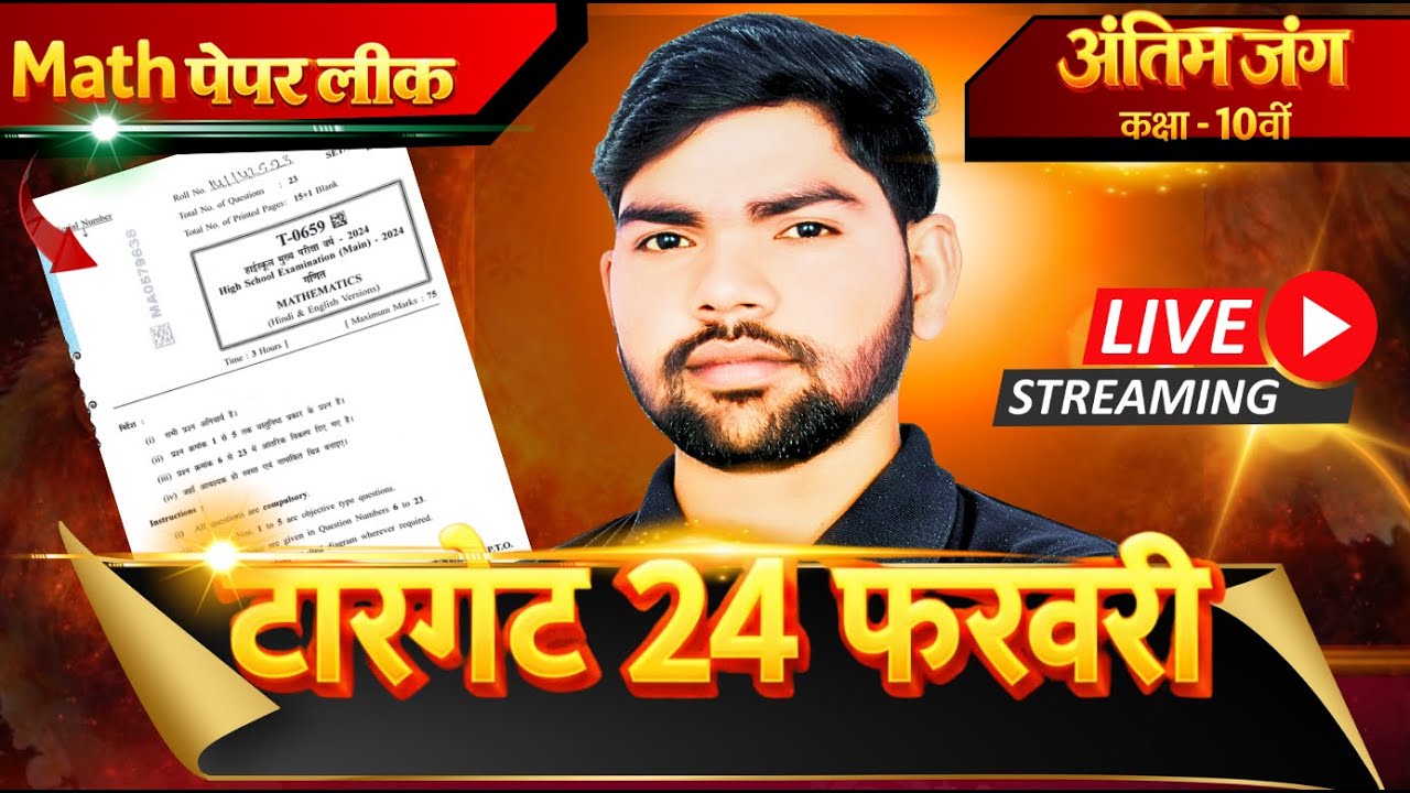 Class 10th Math Exam 2026 | 24 Feb 🔥 MP Board Maha Marathon | Final Revision
24 फरवरी 2026 ⚡ MP Boa