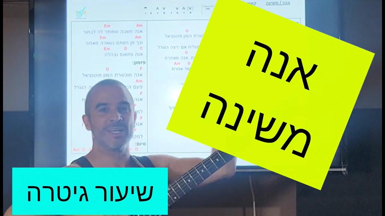 אנה - משינה - שיעור גיטרה - אסף חסקי