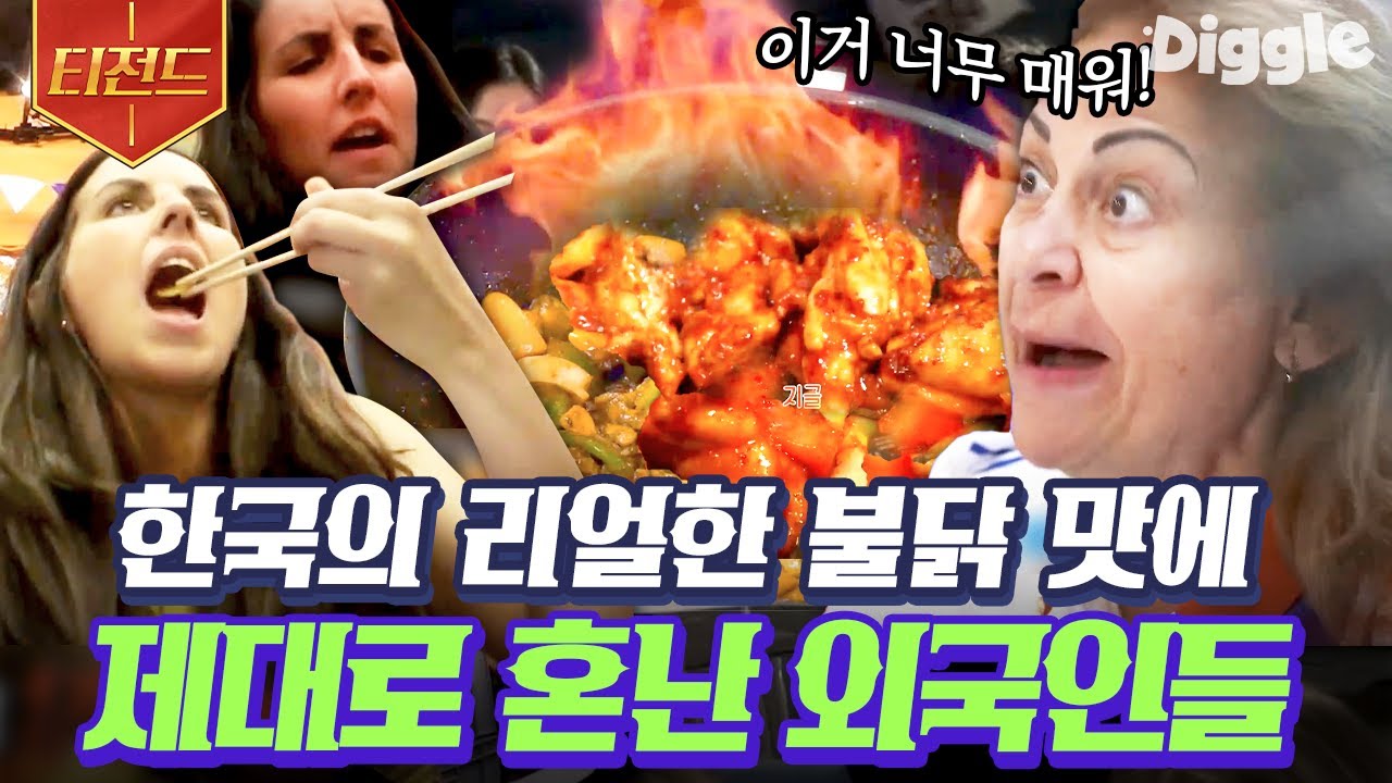 [#티전드] K-불닭을 처음 먹어본 프랑스 사람들의 반응🔥 매워서 눈물이 나오긴 하는데 멈출 수 없는 맛있게 매운맛😋 | #국경없는포차 #Diggle