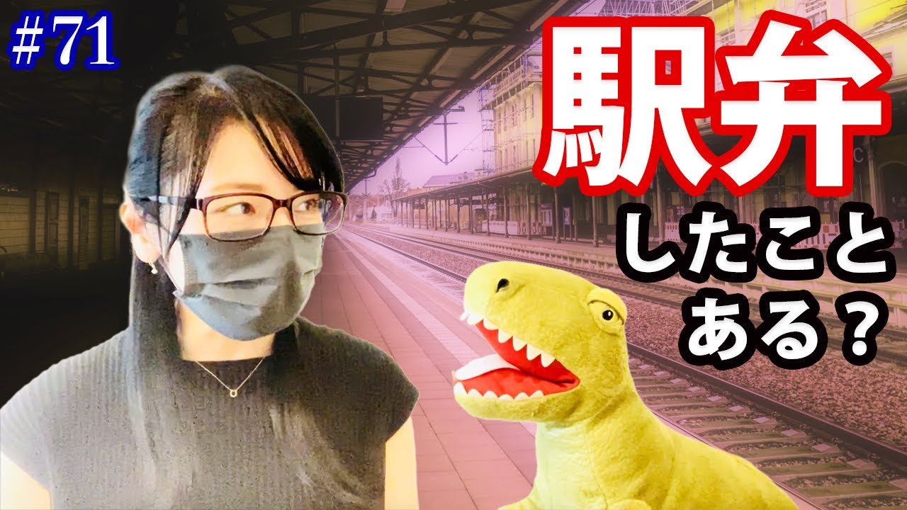 #71 駅弁したことある？