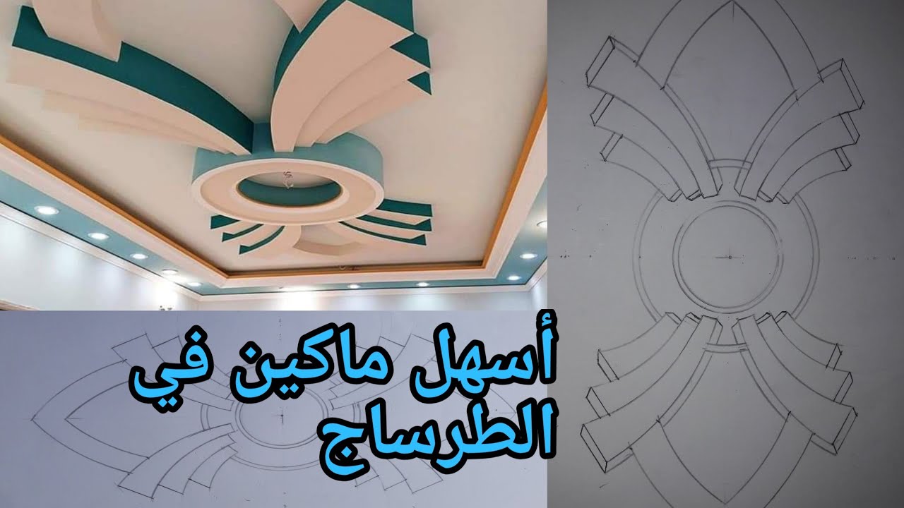 كيفية رسم  ديكور جبس رائع الجبس المغربي 2020 dikor jibs maroc