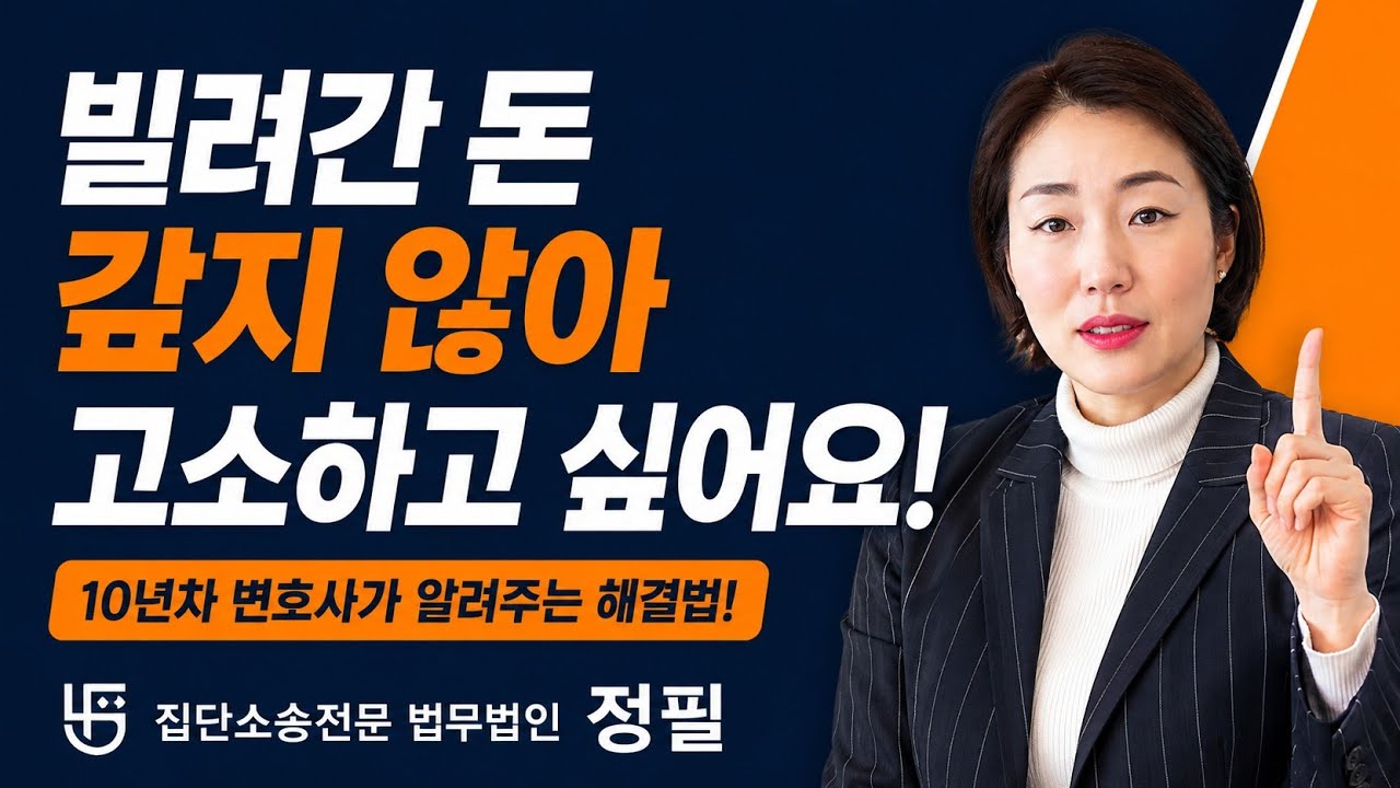 돈을 빌려가서 갚지 않아 고소하고 싶으신 분들 꼭 보세요!