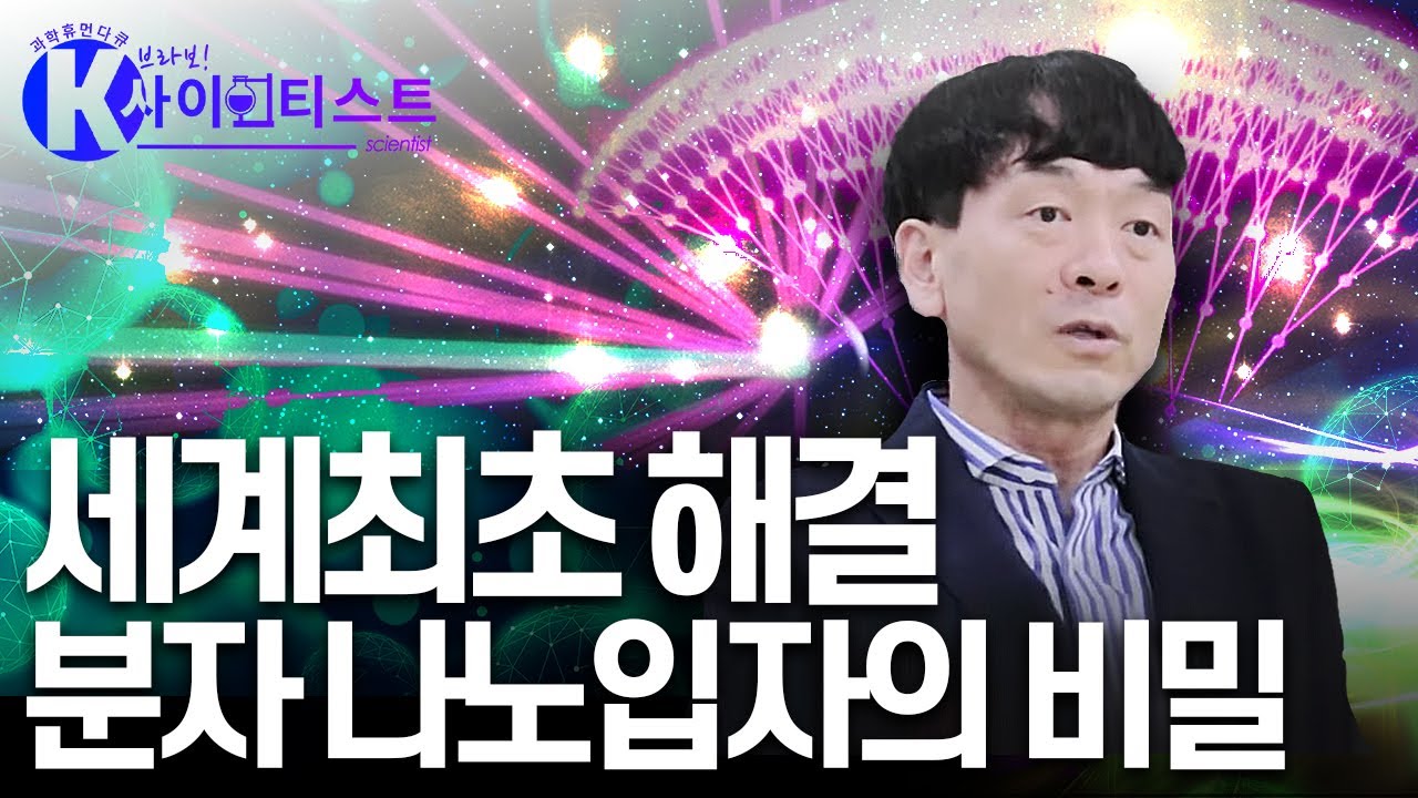 세계 최초, 분자 나노의 비밀을 풀다! - 서영덕 나노분광학자 [#브라보K사이언티스트] / YTN 사이언스