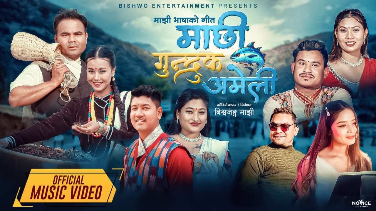 MACHHI GUNDRUK AMELI | NEW MAJHI SONG 2025 | BISHWO MAJHI, RAM KUMAR NEPALI, ANNU CHAUDHARY