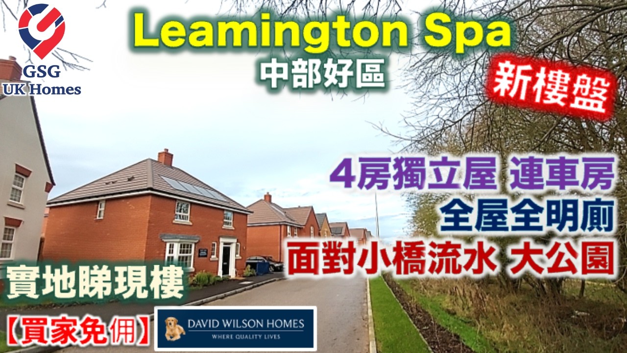 【新盤】中部最安全地區之一 Leamington Spa | Warwick | Heritage Grange【買家免佣】4房獨立屋連車房 屋型 Kirkdale 雙車房 (B00092) 英國買樓