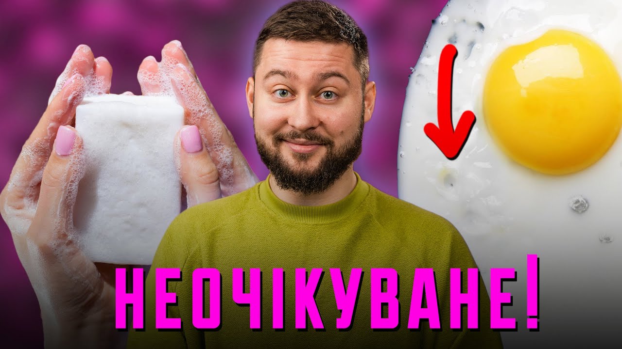 Неочевидне про мило, шокуюче про яєчний білок та дивне про контактні лінзи | Клятий раціоналіст