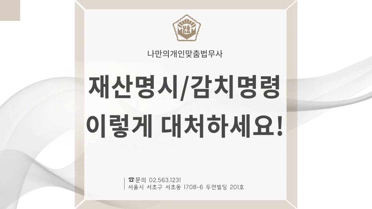 재산명시, 감치명령 이렇게 대처하세요!