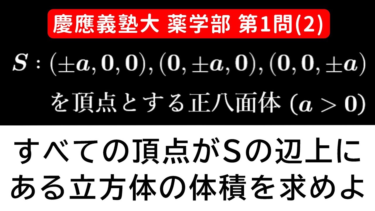 【難易度☆☆】2025年 慶應義塾大学 薬学部 数学 第1問(2)