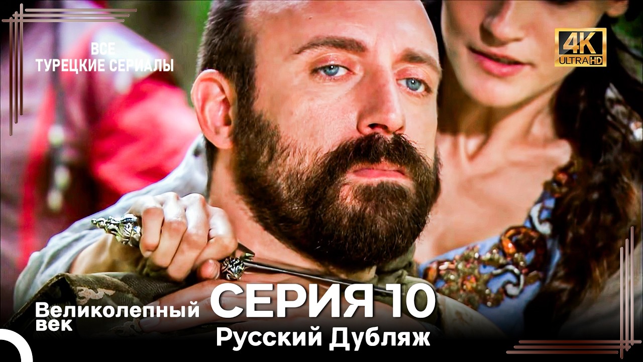 Великолепный Век 10. Серия (Русский Дубляж) 4K