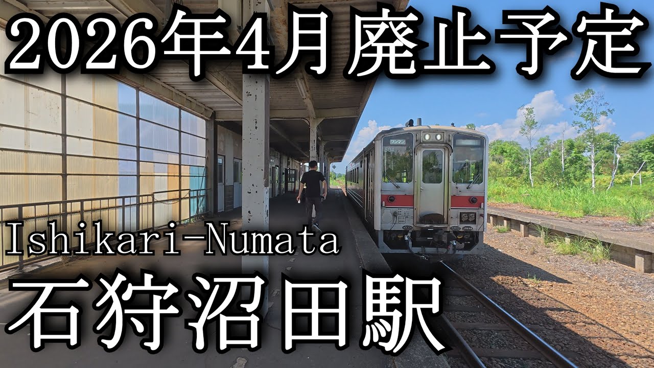 【ナレーションなし】石狩沼田駅 JR北海道・留萌本線　Ishikari-Numata Station, JR Hokkaido Rumoi Main Line