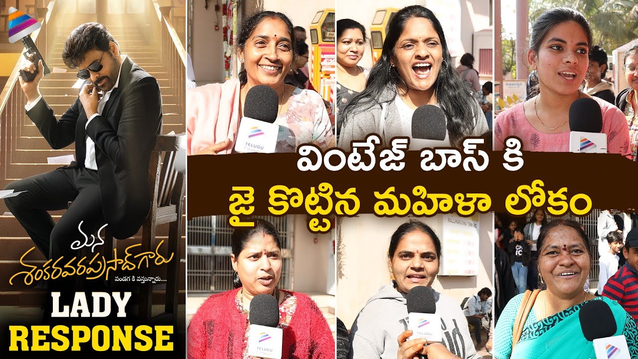 Mana Shankara Vara Prasad Garu Ladies Response | Chiranjeevi | Venkatesh | Anil Ravipudi | TFN