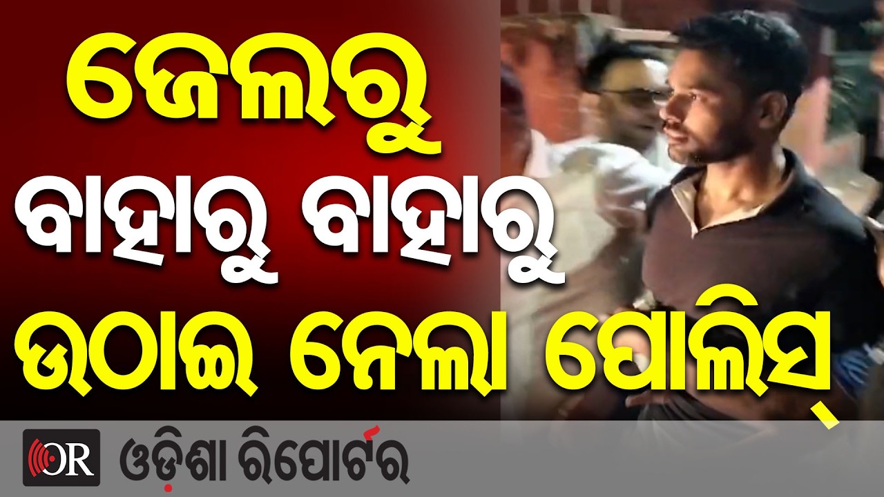 ଜେଲରୁ ବାହାରୁ ବାହାରୁ ଉଠାଇ ନେଲା ପୋଲିସ୍ | Odisha Reporter