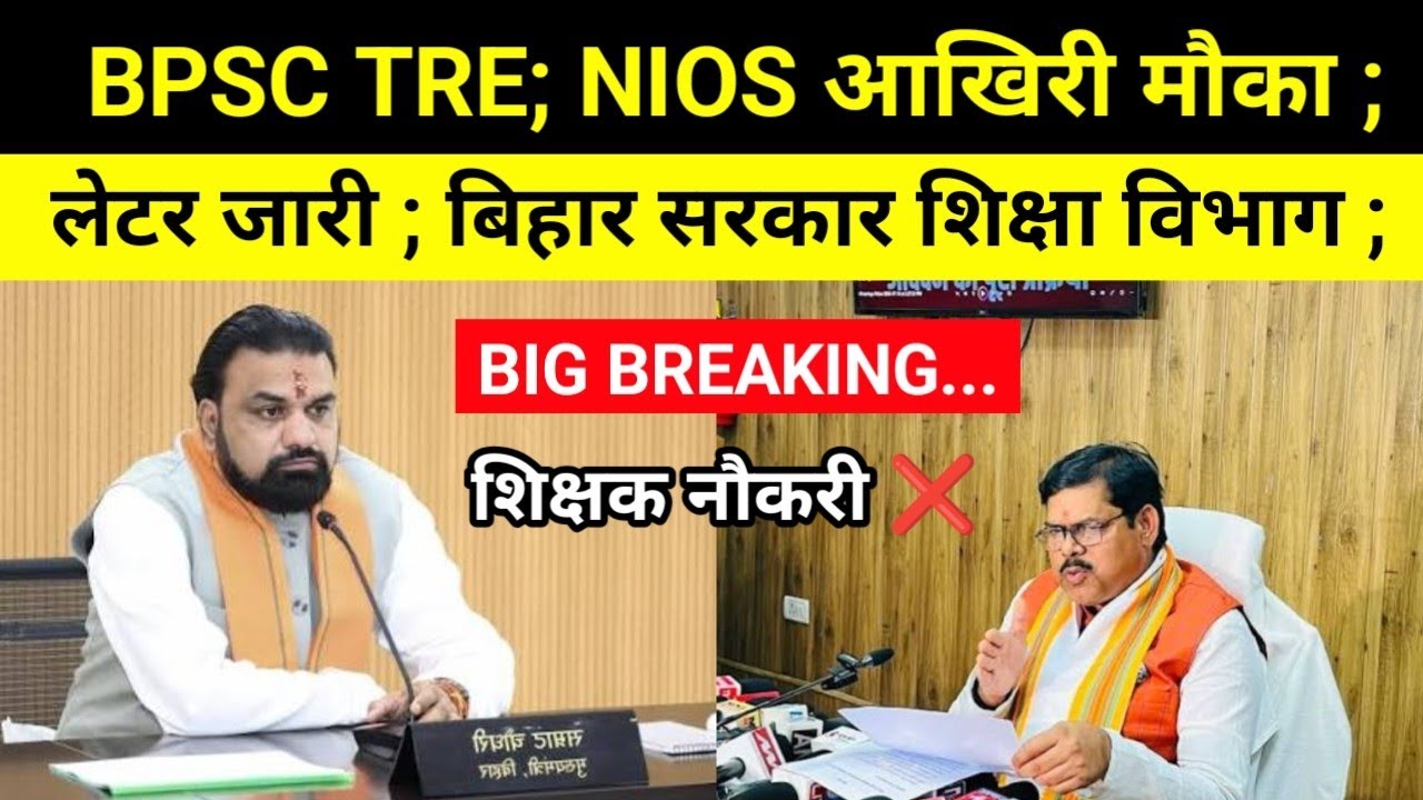BPSC TRE NIOS आखिरी मौका मिला ; #bpscteacher @TheTimesofBharat 