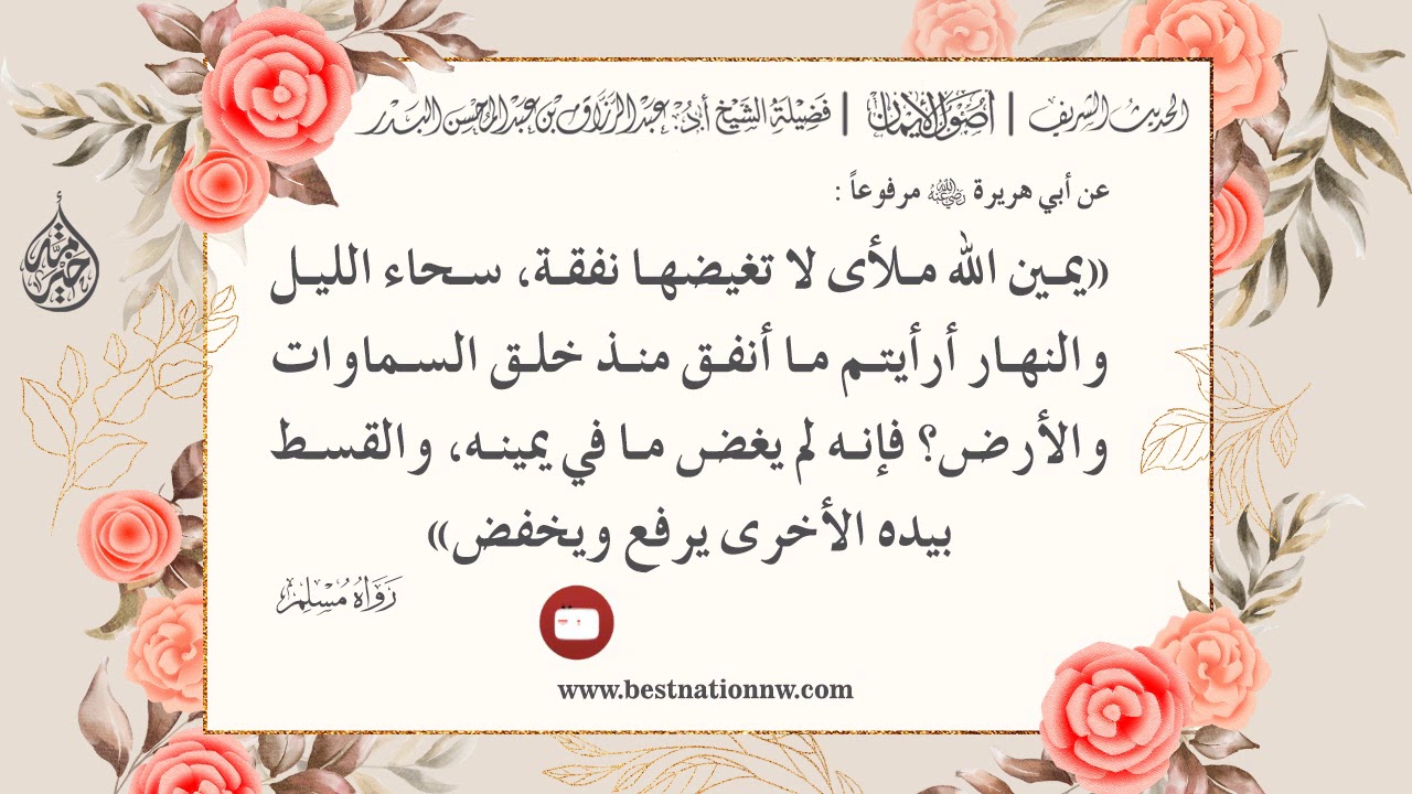 3 - شرح حديث يمين اللَّه ملأى لا تغيضها نفقة سحاء الليل والنهار - الشيخ : عبدالرزاق البدر