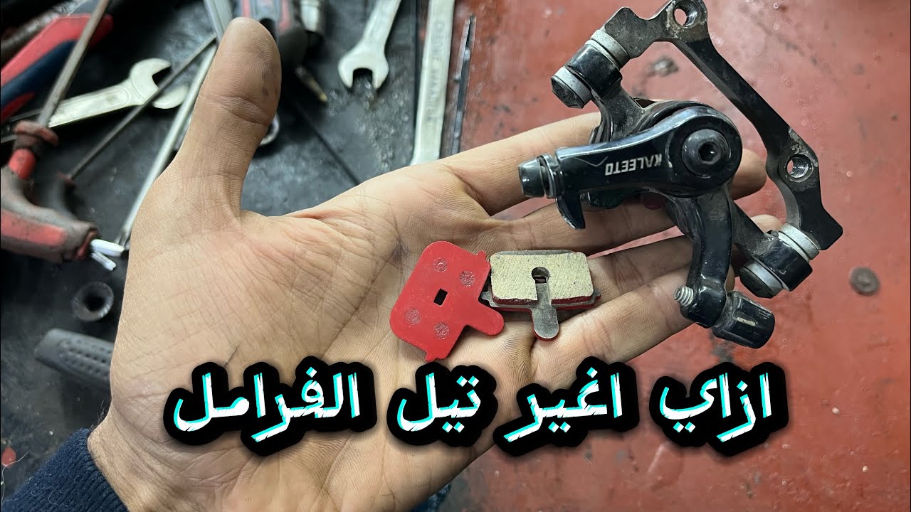 ازاي اغير تيل الفرامل الدراجه 