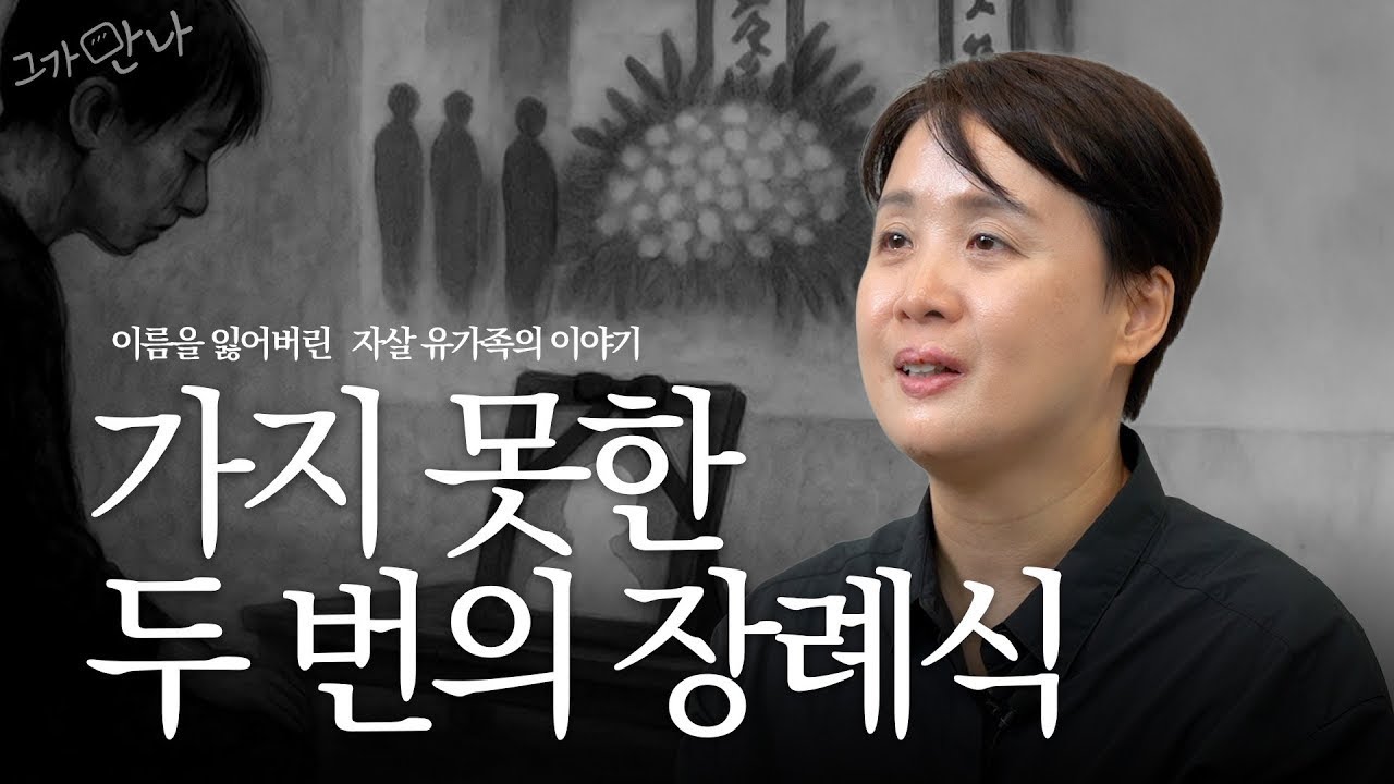 남동생과 아버지를 잃은 그녀의 기도 | 자살 유가족이 전하는 이야기 | 회복 이야기 | 배진희 | 그가 만나