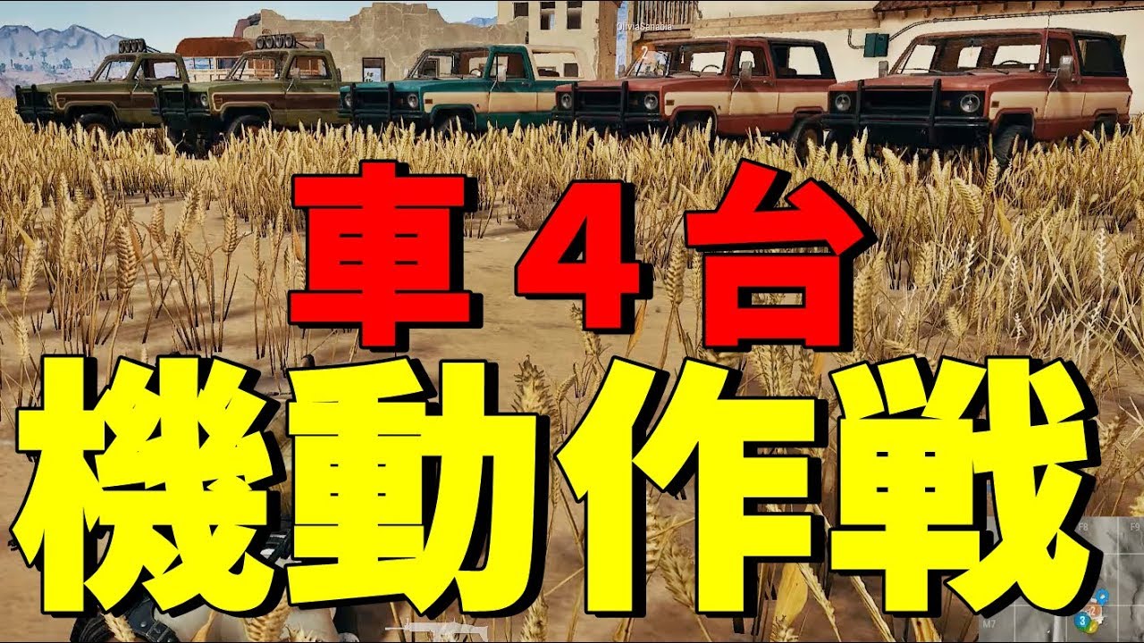 車4台機動作戦が最強過ぎた-PUBG【KUN】