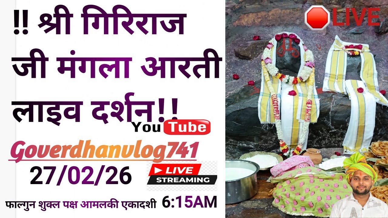 Giriraj G Live darsan  is live समय 6:15 से 6:45 तक