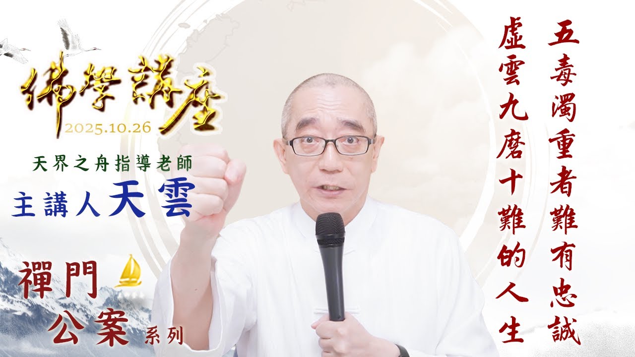 五毒濁重者難有忠誠 虛雲九磨十難的人生｜20251026 天界之舟 天雲老師 佛學講座（實用生活禪）禪門公案 五星級的演講