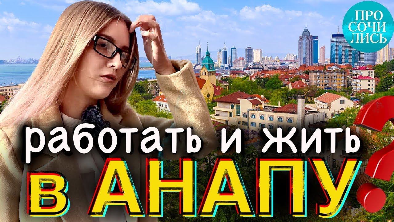 Переезд в АНАПУ ➤плюсы и минусы Анапы ➤работа и зарплата в Анапе ➤отзывы переехавших 🔵Просочились