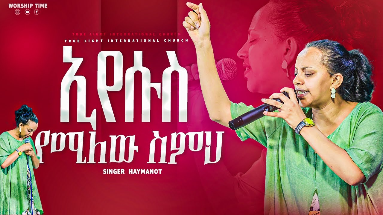 ❤️እንዴት የሚጣፍጥ ዝማሬ ነው❤️ ዘማሪት ሃይማኖት