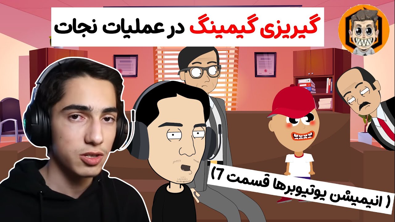 گیریزی گیمینگ در عملیات نجات (انیمیشن یوتوبرها قسمت 7)