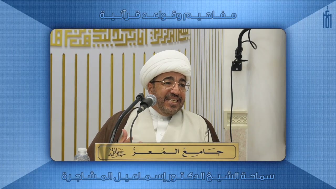 مفاهيم وقواعد قرآنية (٤٩) - سماحة الشيخ الدكتور إسماعيل المشاجرة