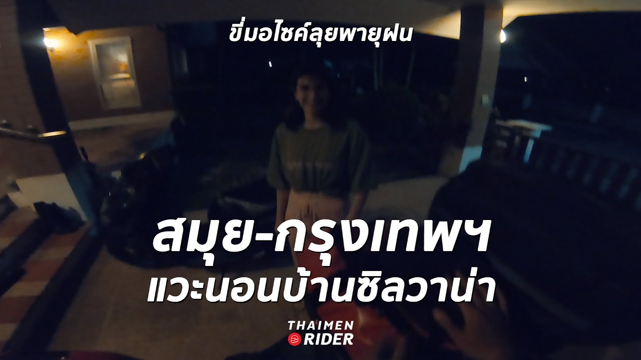 สมุย - กรุงเทพฯ ขี่ลุยฝนตลอดทาง แวะนอนบ้านสาวฝรั่ง