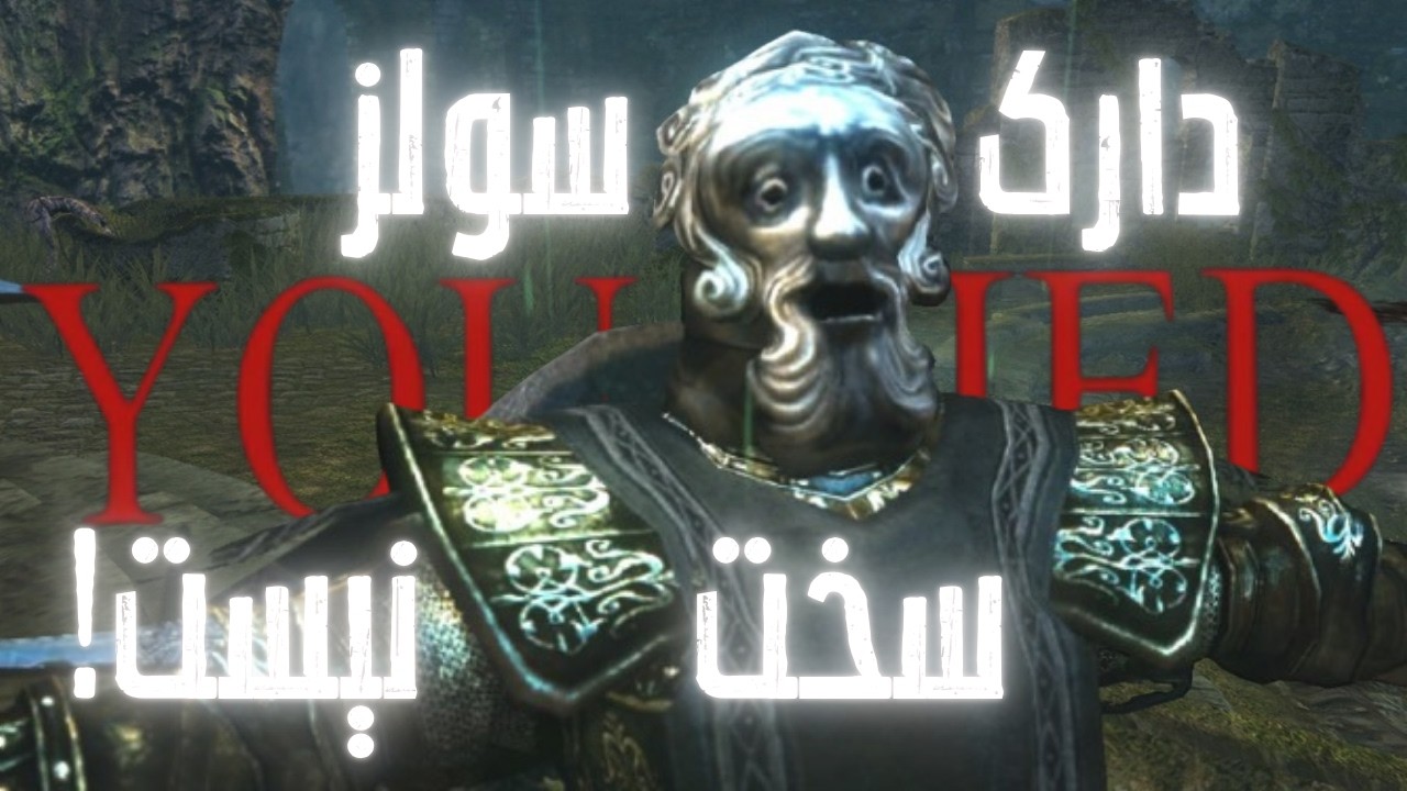 کاش این 3 تا چیز رو قبل از شروع کردن دارک سولز می‌دونستم