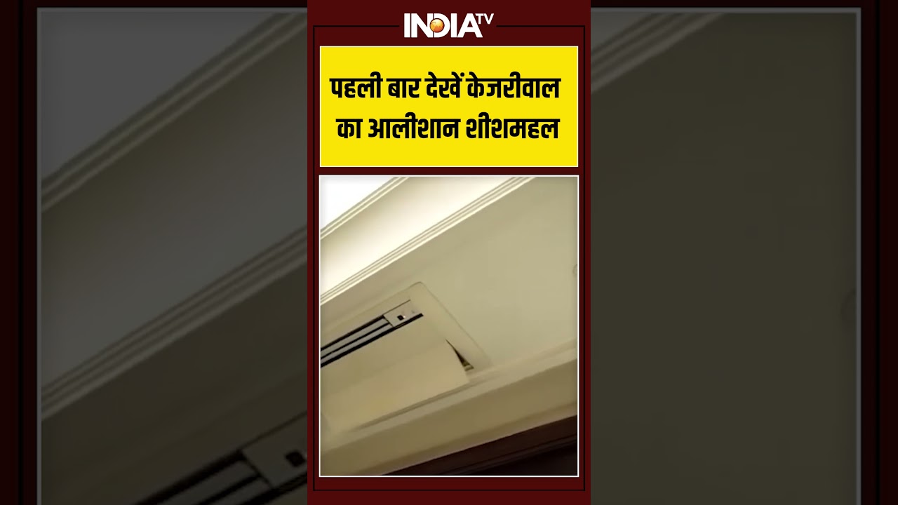 पहली बार देखें केजरीवाल का आलीशान शीशमहल #parveshverma #sheeshmahal #arvindkejriwal