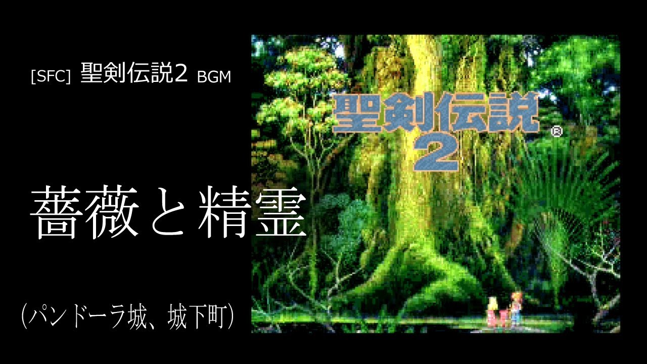 [SFC] 聖剣伝説2 - 薔薇と精霊 (パンドーラ城下町 BGM)