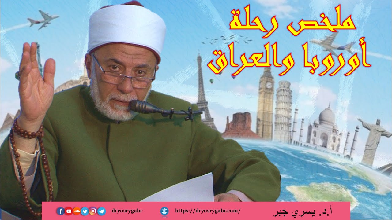 ماذا حدث في رحلة أوروبا والعراق؟